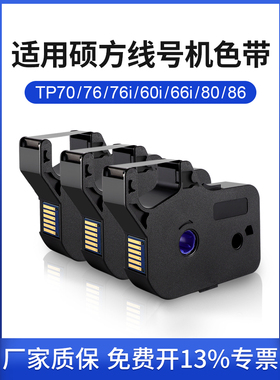适用于硕芳线号机色带Tp70/76/80/86P60I/66I色带Tp-R00B碳素线号