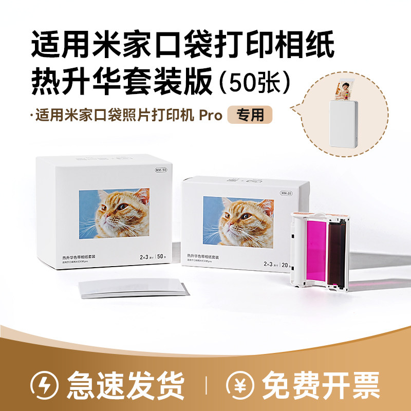 适用于小米口袋照片打印机Pro 相纸2寸/3寸热升华套装20张/50张兼容色带墨盒米家打印机Pro照片相纸