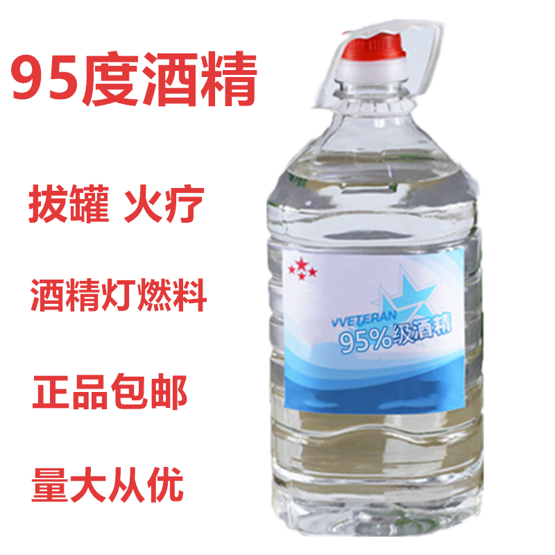 95度酒精火疗拔罐95%酒精清洗消毒酒精小火锅燃料防冻实惠装包邮-封面