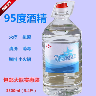 95度酒精火疗拔罐酒精清洗消毒酒精小火锅燃料3500毫升实惠装包邮