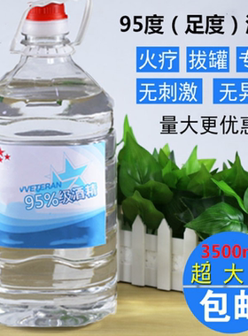 95%酒精消毒液火疗拔罐清洗酒精3500毫升大包装厂家直销保证正品