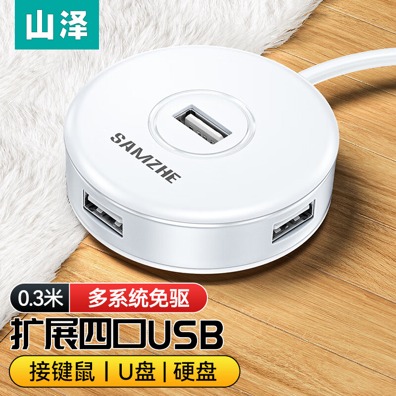 山泽HB211/HB212USB4口HUB
