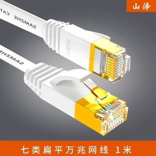 701A 山泽 CAT 1米成品跳线7类 SAMZHE 七类CAT7类扁平万兆网线