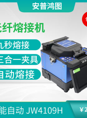 上海嘉慧JW4109H 热熔机 光纤熔接机FTTH 监控 宽带焊接机光缆 全自动光钎熔纤机皮线跳线尾纤光缆热熔