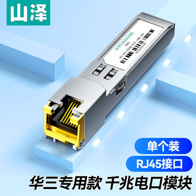 山泽HQGE华三专用款电口模块