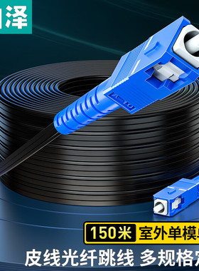 山泽TFH13-150H(SAMZHE)电信级皮线光纤跳线 SC-SC室外单模单芯 1芯3钢丝尾纤 低烟无卤网线光纤入户线150米
