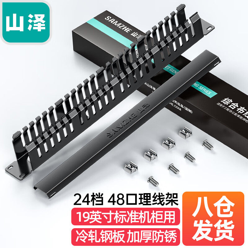 山泽 LXJ48（SAMZHE）理线架24档48口 机柜网线跳线理线架线缆管理器19寸工程级加厚型