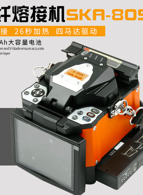 光纤熔接机SKA-80S 橙色 皮线尾纤裸纤跳线光纤热熔机光缆熔接机