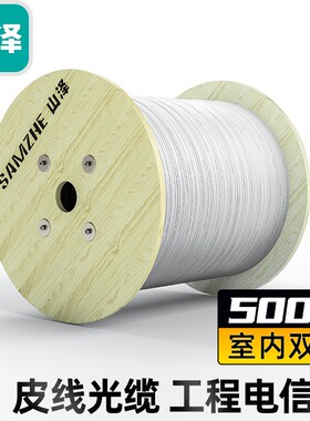 山泽  FH22-500B(SAMZHE))电信级皮线光纤 室内单模双芯光纤入户线 2芯2钢丝光缆 白色500米