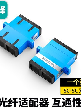 山泽 GSS-22(SAMZHE)光纤适配器 工程电信级SC-SC双工 光纤跳线延长对接头耦合器法兰盘