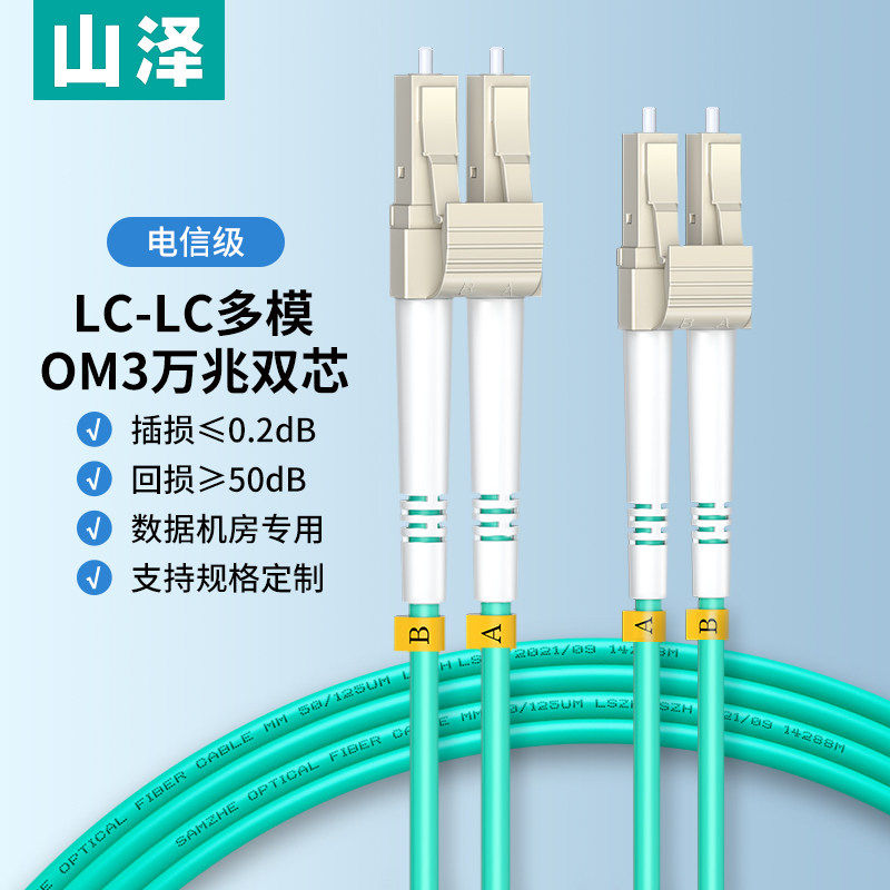 山泽LC-LC多模万兆光纤跳线多模双芯OM3 0M4万兆多模光纤跳线光缆跳线机房交换机服务器成品跳线光纤工程电信