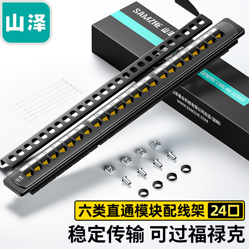 山泽WAN-77（SAMZHE）六类24口免打配线架 CAT6非屏蔽直通模块网络配线架