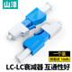 光纤衰减器 工程电信级 山泽SJLC 10db公母固定法兰 SAMZHE LC型阴阳式 耦合适配器转换头