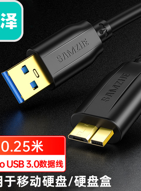 山泽UM-025/05(SAMZHE) 移动硬盘 Micro USB3.0高速传输 连接线
