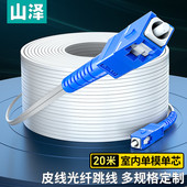 电信级皮线光纤跳线 SAMZHE SC室内单模单芯 低烟无卤网线光纤入户线20米 山泽TFH12 1芯2钢丝尾纤 20B