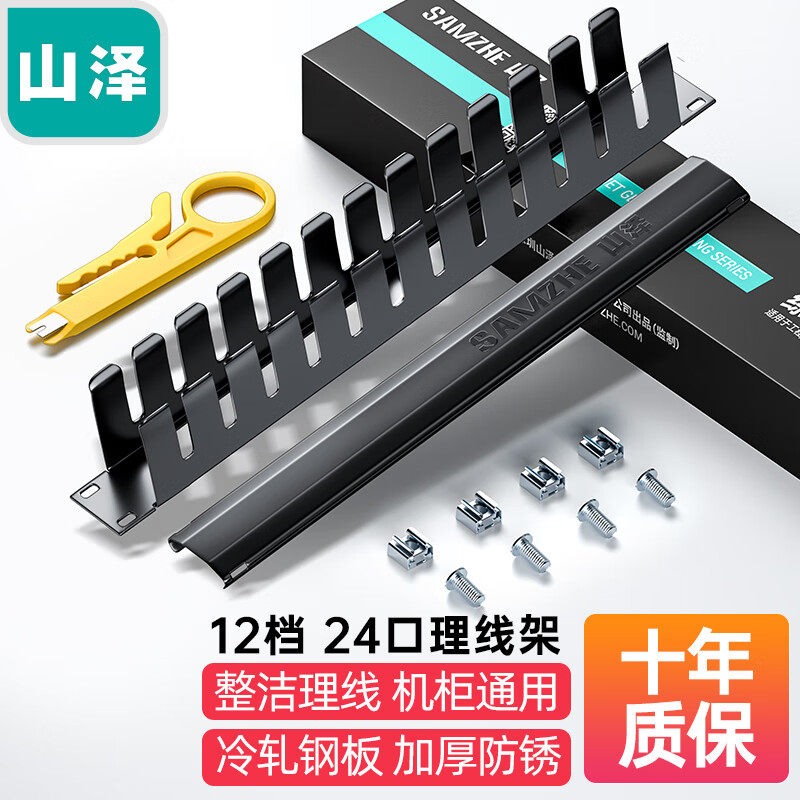山泽 WAN-11（SAMZHE）理线架12档24口 工程级加厚型机柜网络理线架线缆管理器 19寸