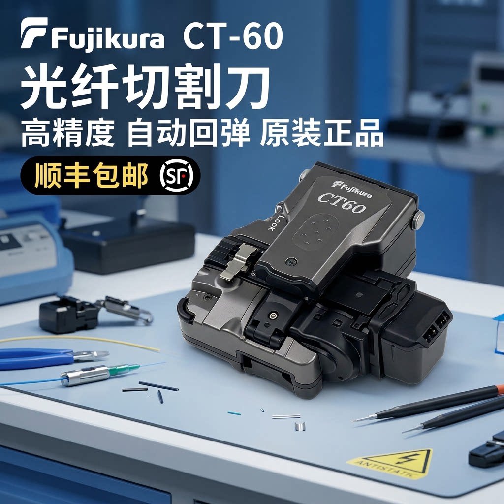 日本藤仓CT-60 CT60 CT-16 光纤切割刀 原装进口干线熔接高精度机配刀蓝牙功能