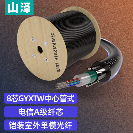 山泽GYXTW-81000(SAMZHE)铠装8芯单模室外光纤线 GYXTW-8B1.3中心管式室外网线架空光缆 1000米