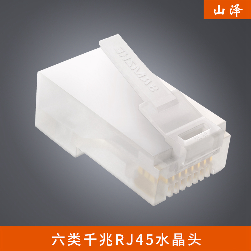 山泽(SAMZHE)SG-6100 六类千兆RJ45水晶头CAT6类8P8C 100个/盒