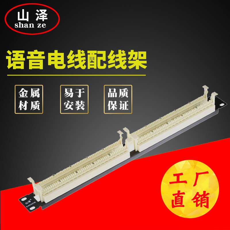 山泽 wan-13 100对110型 工程镀金版语音电话配线架 语音