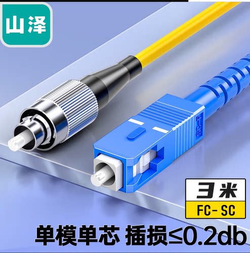 山泽光纤跳线尾纤单模单芯