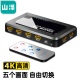 605W 4K高清视频切屏器 SAMZHE 5进一出 笔记本电脑机顶盒接电视显示器投影仪 HDMI切换器五进一出 山泽HV