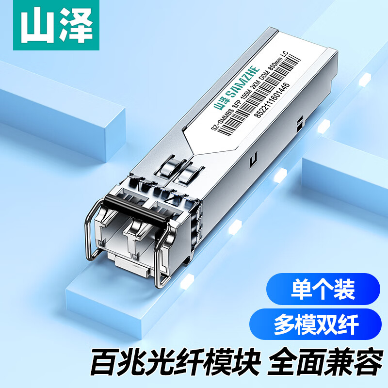山泽(SAMZHE)SZ-GMMBS SFP百兆光纤模块155M多模双纤交换机收发器光电转换器光口模块（850nm,2KM)