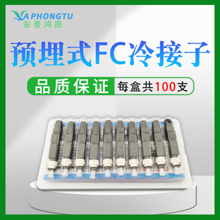 损耗小于0.3DB FC光纤冷接子冷接头皮线光纤快速连接器电信级100支装 FTTH预埋式 安普鸿图