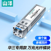 SFP光模块 万兆光模块 一只装 华三专用款 300M 光纤模块 850nm 山泽HMMWS 多模双纤