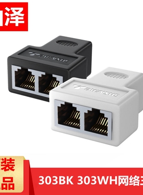 山泽（SAMZHE)303BK 303WH 网络三通头RJ45网线接头分线器一分二