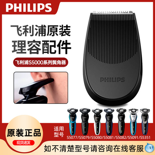 飞利浦剃须刀S5000系列修鬓角