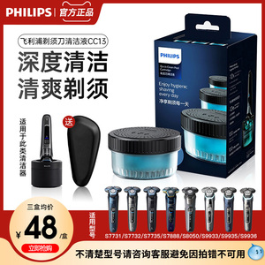 飞利浦电动剃须刀清洗液CC13适用S7731S8050S9933原装清洁液3盒装