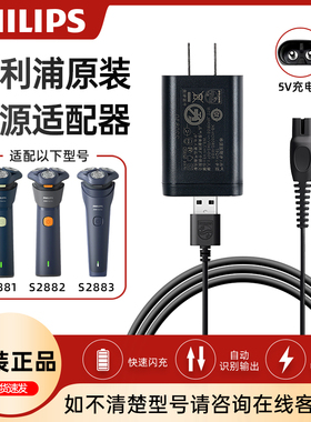 飞利浦剃须刀充电器HQ87原装正品5V电源线适配S2881/S2882/S2883