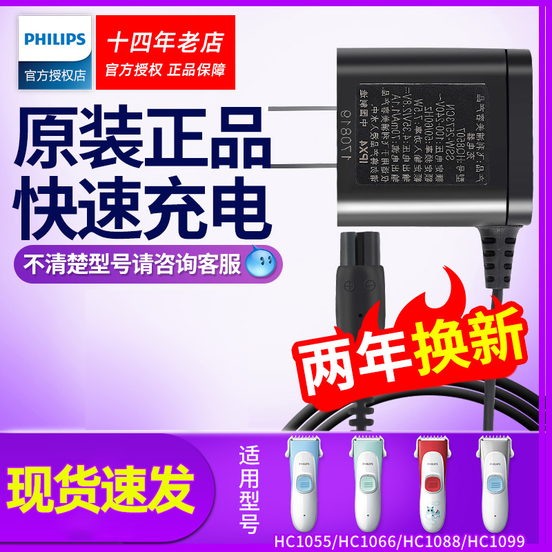 飛利浦兒童適用原裝理發器充電器