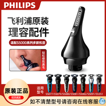 飞利浦剃须刀S5000系列鼻毛修剪器转换头适S5080S5082S5091S7000