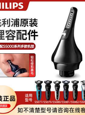 飞利浦剃须刀S5000系列鼻毛修剪器转换头适S5080S5082S5091S7000