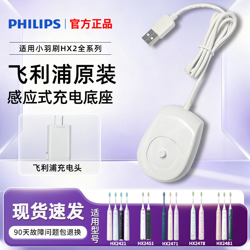 飞利浦电动牙刷充电器小羽刷原装充电底座HX2421//2471/2571/2478 - 实物图