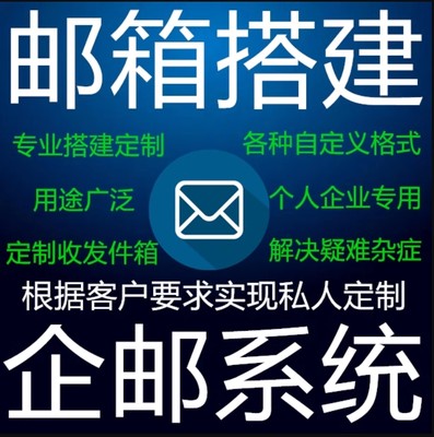 公司邮箱搭建  邮箱邮件系统 企业邮件搭建 外贸邮箱 电子邮箱系