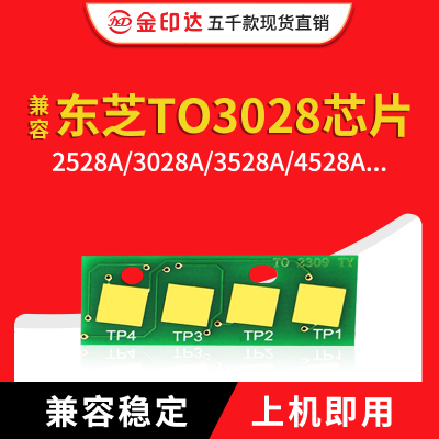 东芝3028粉盒芯片2528自动清零