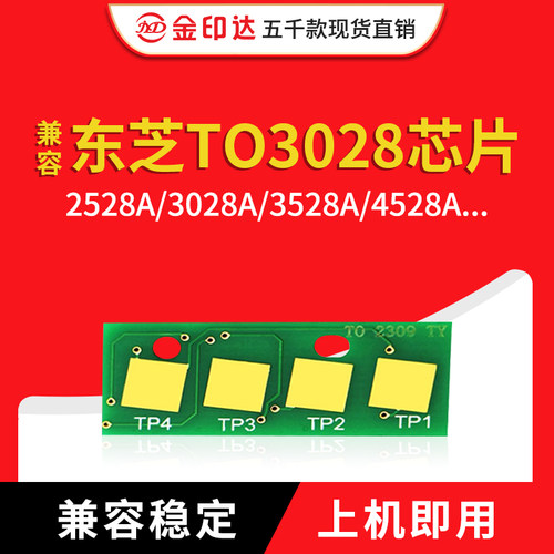 东芝3028粉盒芯片2528自动清零