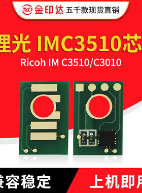 兼容理光IMC2010芯片IM C3510 C2510 4510 C3010 C6010 C5510粉盒