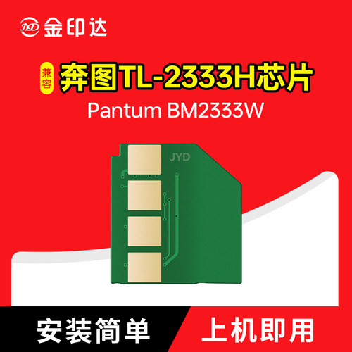 奔图TL-2333H硒鼓芯片BM2333W