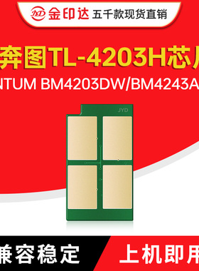 适用奔图TL4203芯片PANTUM BM4303DW粉盒BM4243ADW硒鼓D1 pro计数
