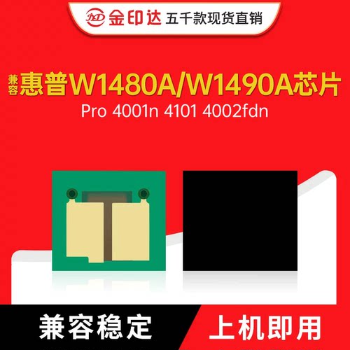 兼容惠普W1480A 148A芯片1490A 4001n MPF4101 4002 4102硒鼓149A