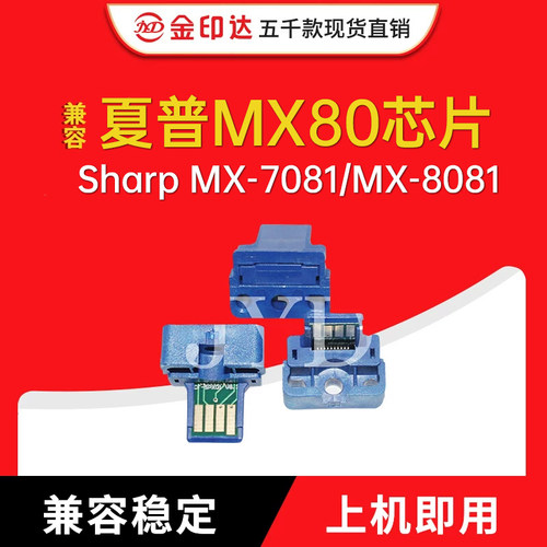 JYD适用夏普MX80芯片Sharp MX-7081粉盒MX-8081清零MX-80硒鼓芯片