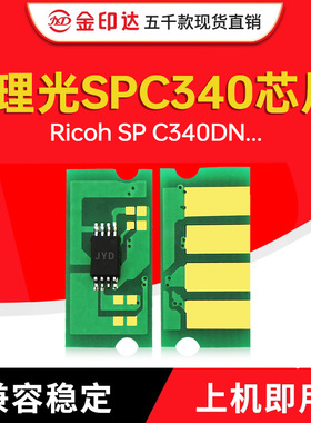 JYD兼容理光SPC340粉盒芯片 Ricoh SP C340DN 清零计数芯片SPC340