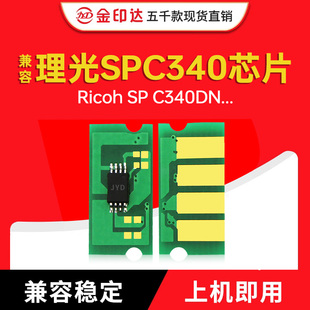 C340DN 清零计数芯片SPC340 Ricoh JYD兼容理光SPC340粉盒芯片
