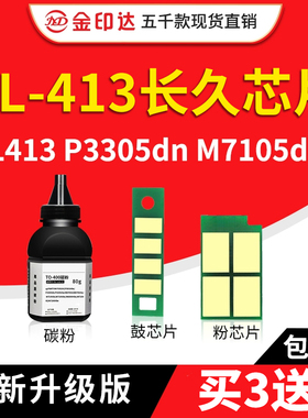 适用奔图TL413芯片P3305DN 3307DN-S粉盒M7105DN/M7107硒鼓DL413