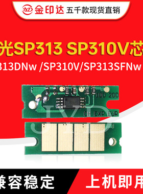 兼容理光SP313 SP310V粉盒芯片SP313DNw SP 310SFNw V清零硒鼓313