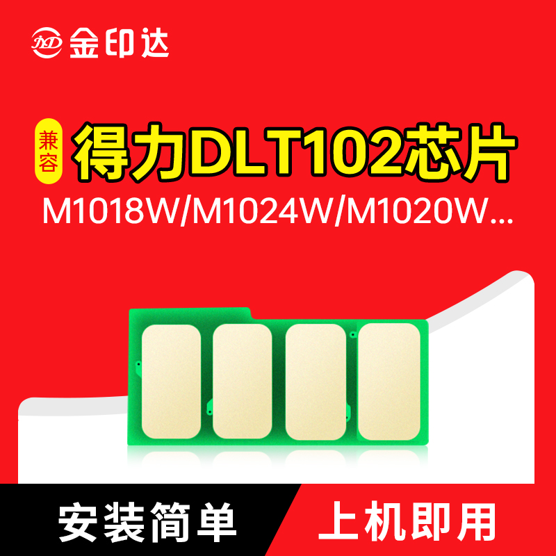 得力T102粉盒芯片M10241022计数